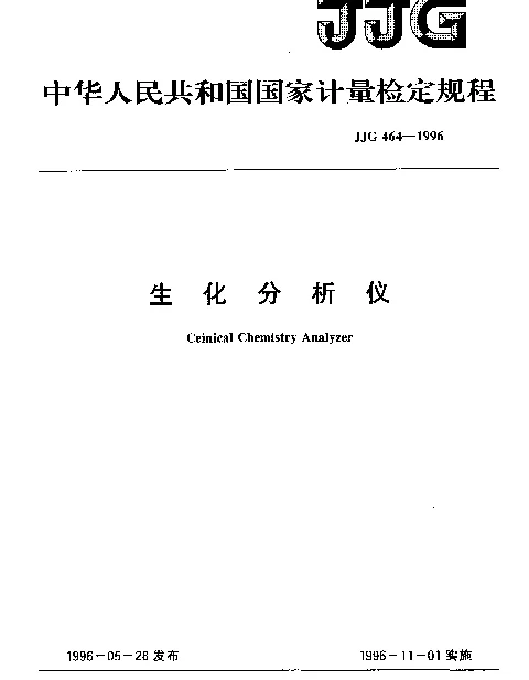 JJG 464-1996 生化分析仪检定规程
