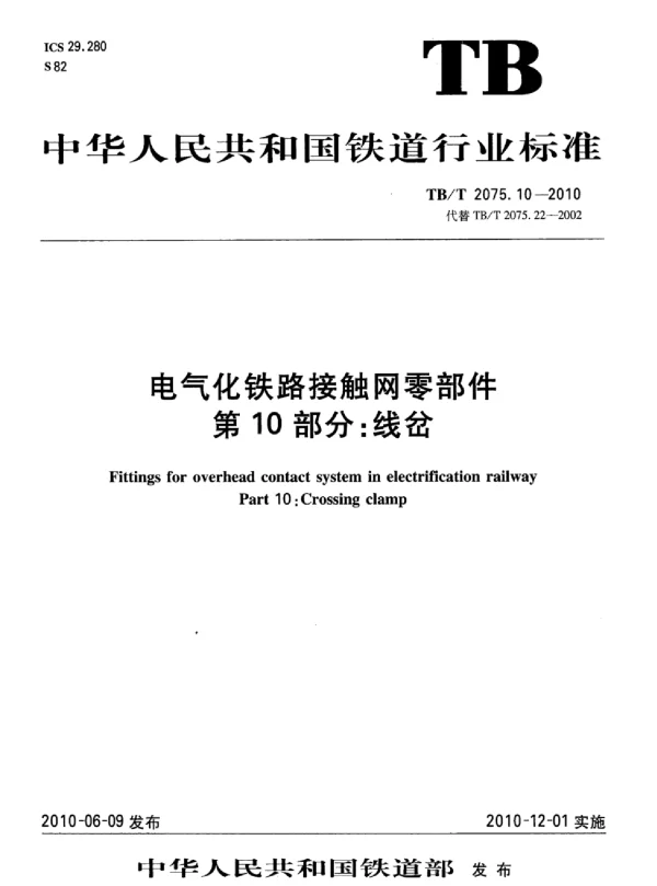 TBT 2075.10-2010电气化铁路接触网零部件第10部分：线岔