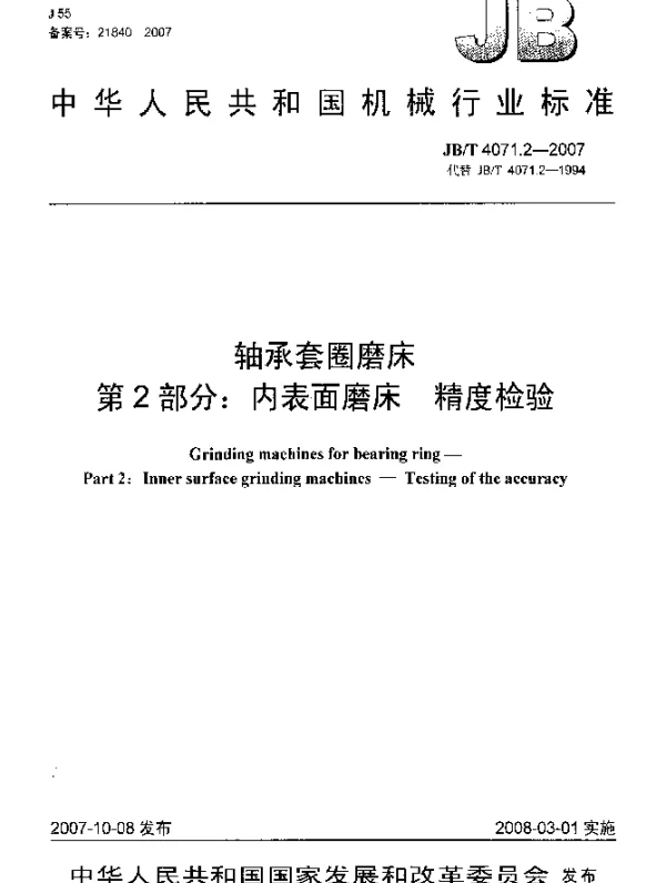 JBT 4071.2-2007 轴承套圈磨床 第2部分：内表面磨床 精度检验