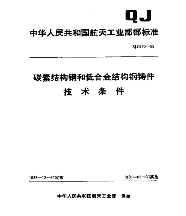 QJ 910-1985 碳素结构钢和低合金结构钢铸件技术条件