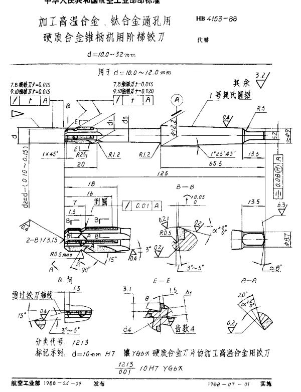 HB 4153-1988 加工高温合金、钛合金通孔用硬质合金锥柄机用阶梯铰刀.d=10.0~32mm