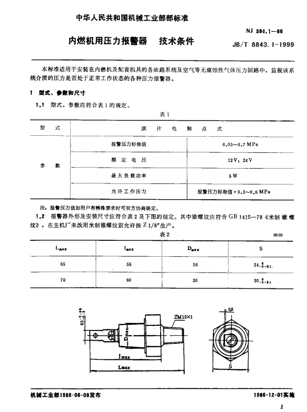 JBT 8843.1-1999 内燃机用压力报警器.技术条件