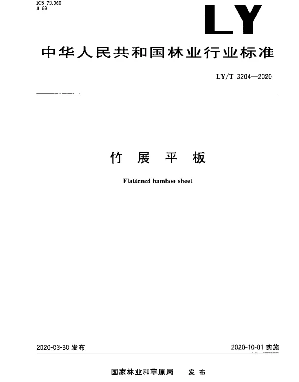 LYT 3204-2020 竹展平板