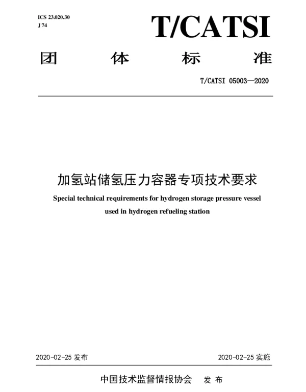 TCATSI 05003-2020 加氢站储氢压力容器专项技术要求