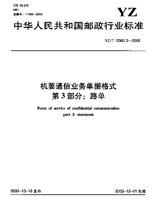 YZT 0083.3-2002 机要通信业务单据格式.第3部分：路单