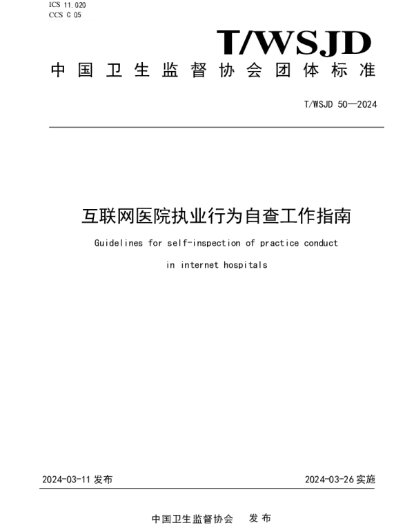 TWSJD 50-2024 互联网医院执业行为自查工作指南