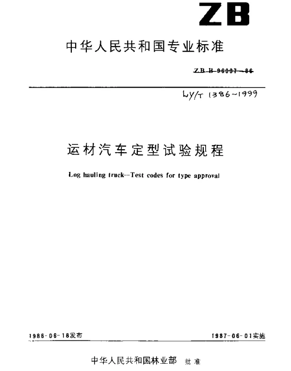 LYT 1386-1999 运材汽车定型试验规程