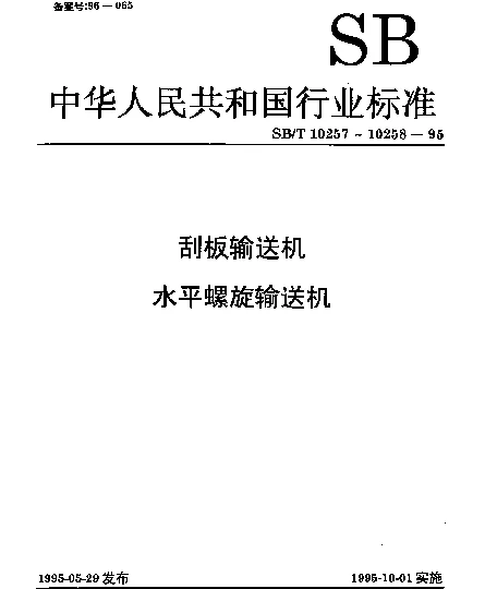SBT 10258-1995 水平螺旋输送机