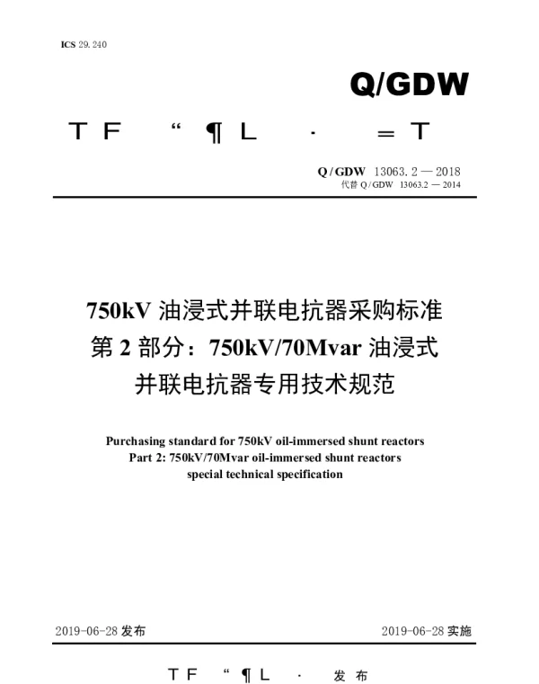 Q_GDW 13063.2-2018 750kV油浸式并联电抗器采购标准（第2部分：750kV70Mvar油浸式并联电抗器专用技术规范）