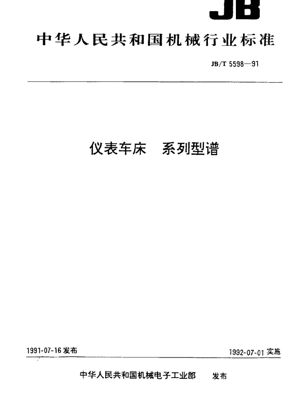 JBT 5598-1991 仪表车床.系列型谱