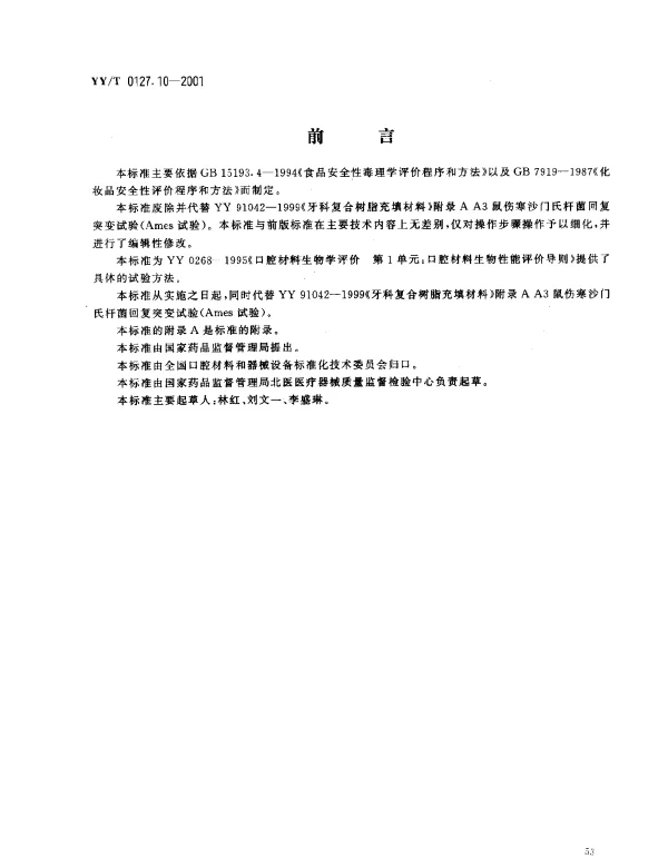 YYT 0127.10-2001 口腔材料生物学评价.第2单元：口腔材料生物试验方法.鼠伤寒沙门氏杆菌回复突变试验（Ames试验）