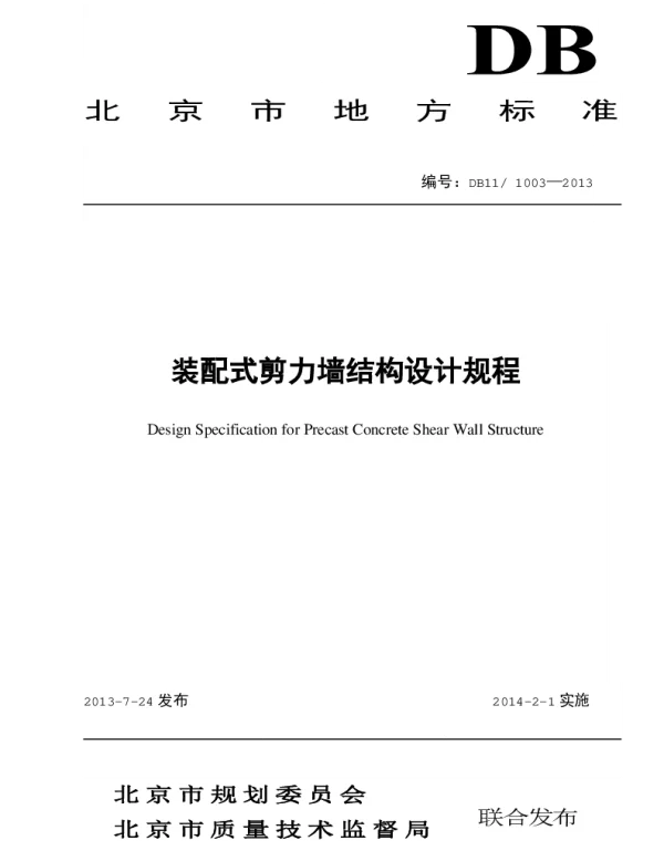 DB11 1003-2013 装配式剪力墙结构设计规程
