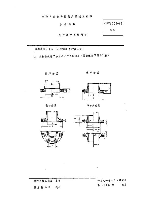 CBM 1003-1981 法兰尺寸允许偏差