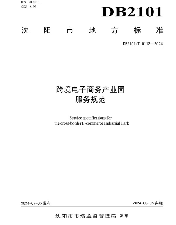 DB2101T 0112—2024 跨境电子商务产业园服务规范