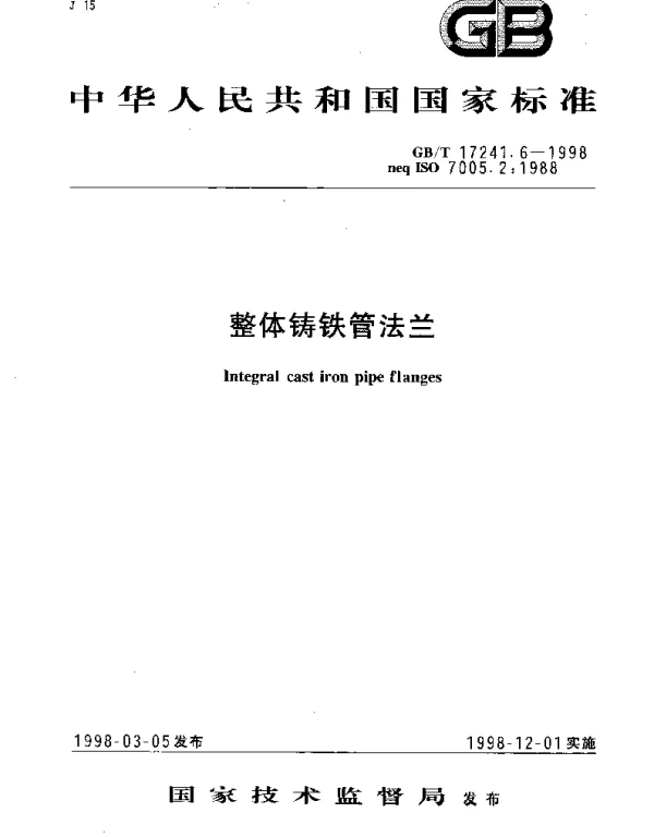 GBT 17241.6-1998 整体铸铁管法兰
