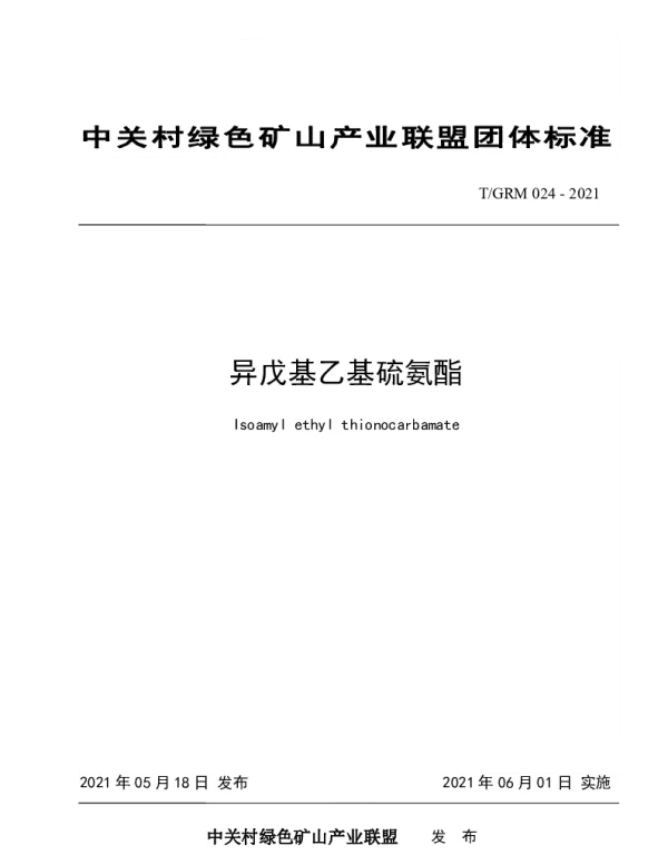 TGRM 024-2021 异戊基乙基硫氨酯