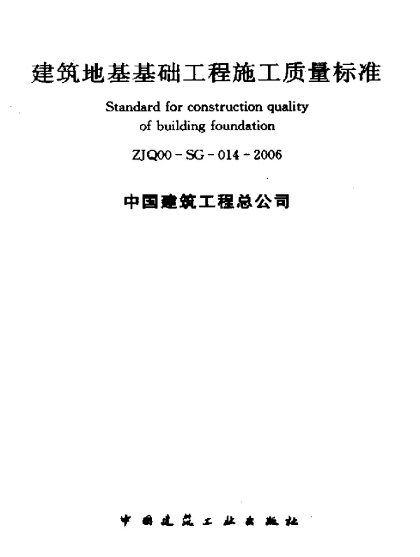 ZJQ 00-SG-014-2006 建筑地基基础工程施工质量标准