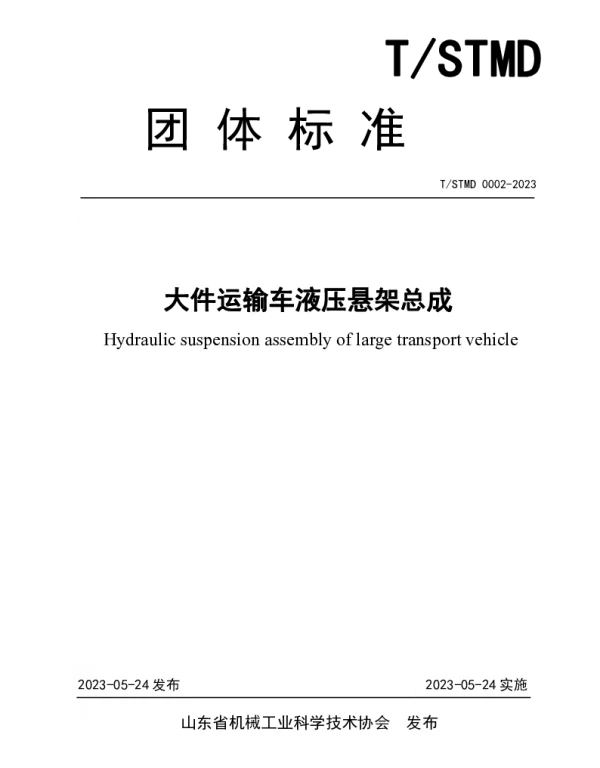 TSDMT 0002-2023 大件运输车液压悬架总成