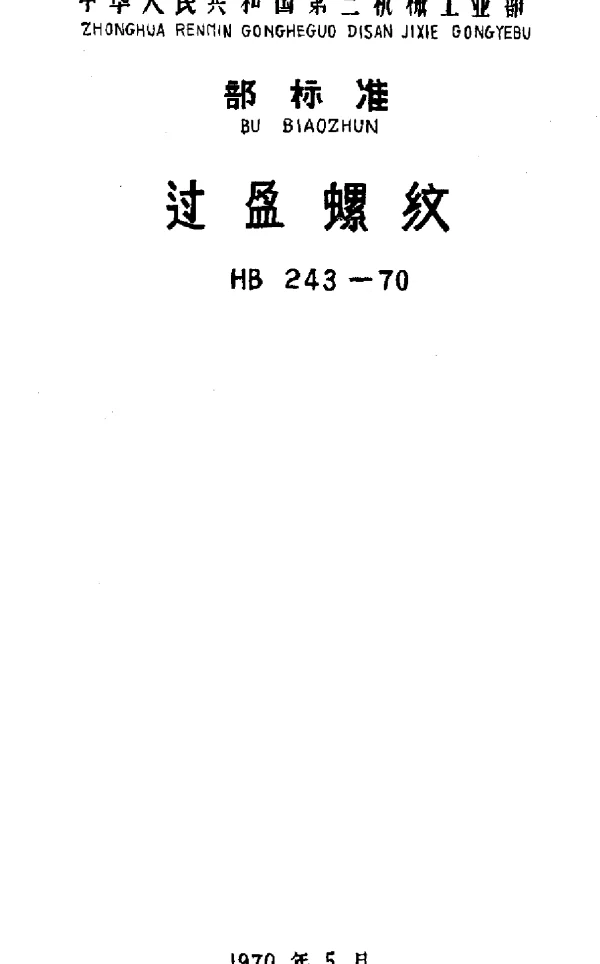 HB 243-1970 过盈螺纹