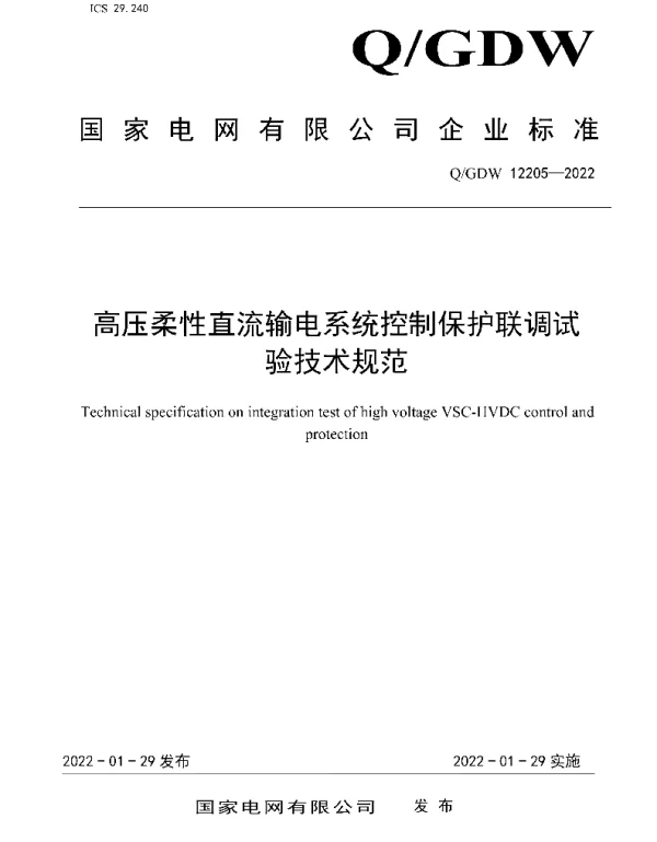 Q_GDW 12205-2022 高压柔性直流输电系统控制保护联调试验技术规范