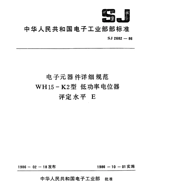 SJ 2682-1986 电子元器件详细规范WH15-K2型.低功率电位器.评定水平E