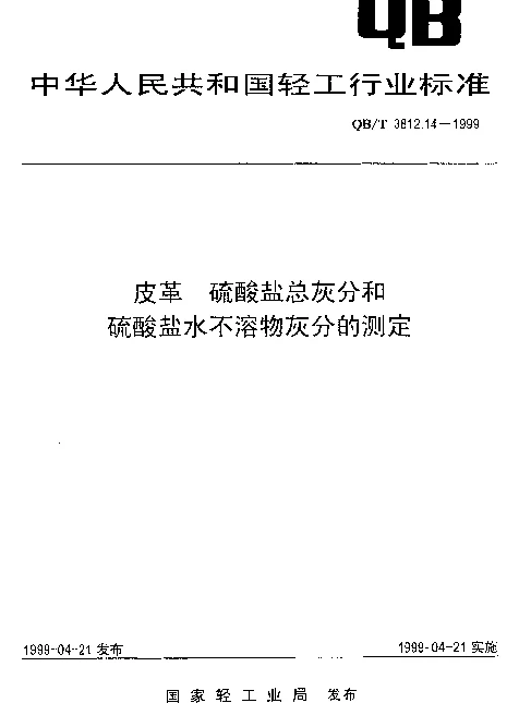 QBT 3812.14-1999 皮革 硫酸盐总灰分和硫酸盐水不溶物灰分的测定