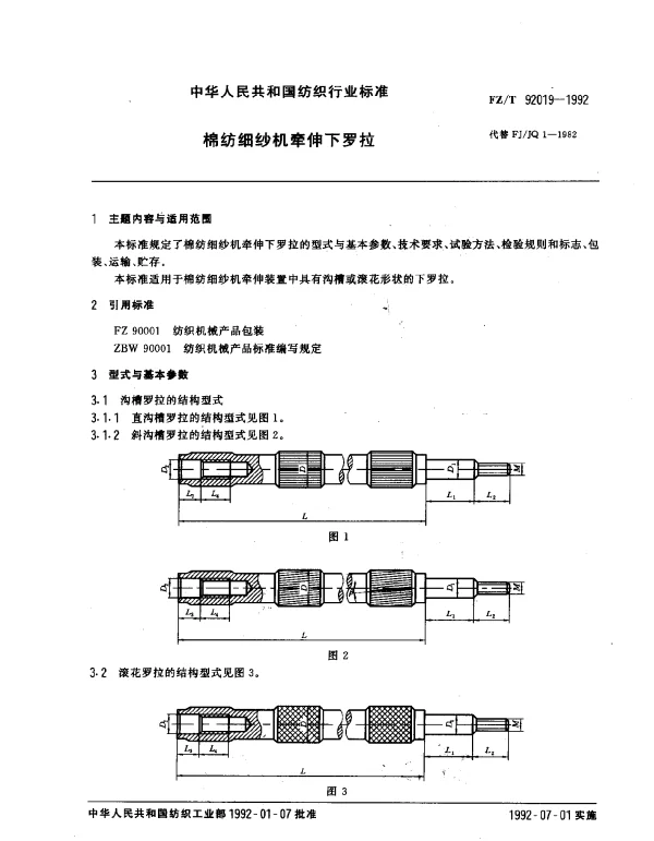 FZT 92019-1992 棉纺细纱机牵伸下罗拉