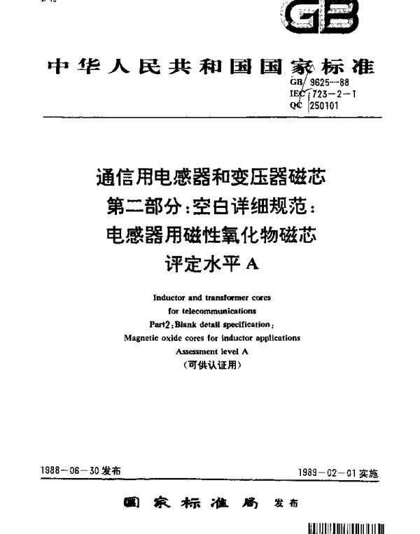 GBT 9625-1988 通信用电感器和变压器磁芯 第二部分：空白详细规范：电感器用磁性氧化物磁芯评定水平A