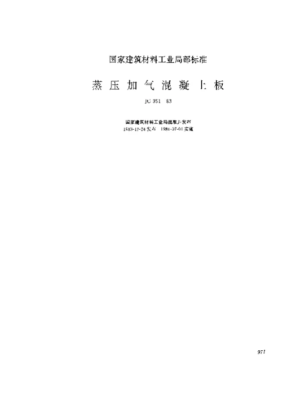 JC 351-1983 蒸压加气混凝土板