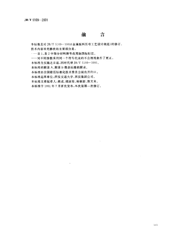 JBT 5109-2001 金属板料压弯工艺设计规范