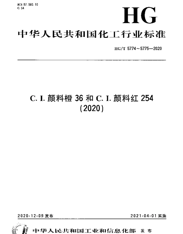 HGT 5775-2020 C.I.颜料红 254