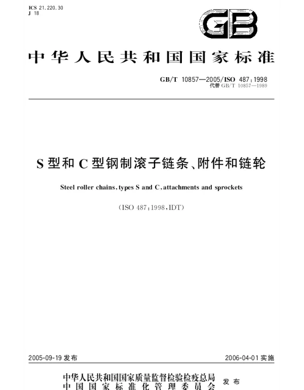 GBT 10857-2005 S型和S型钢制滚子链条、附件和链轮