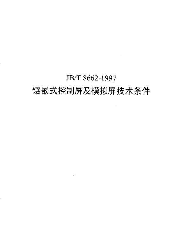 JBT 8662-1997 镶嵌式控制屏及模拟屏技术条件
