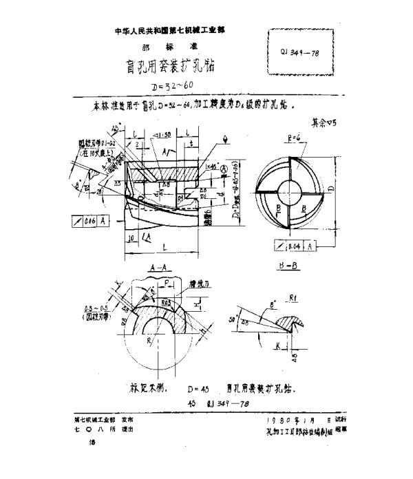 QJ 349-1978 盲孔用套装扩孔钻(D=32~60)