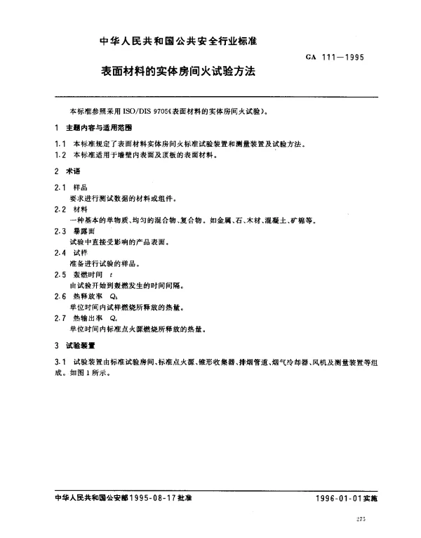 GA 111-1995 表面材料的实体房间火试验方法