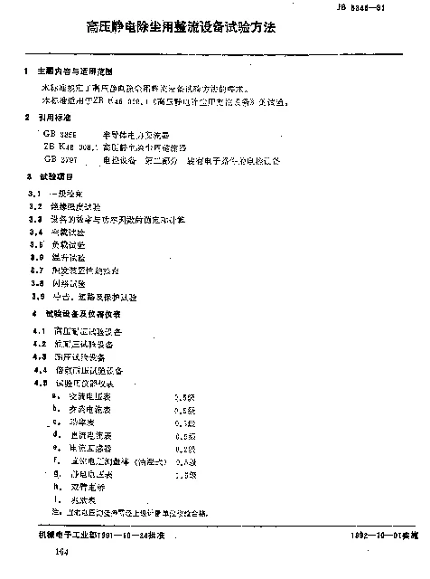 JB 5845-1991 高压静电除尘用整流设备试验方法