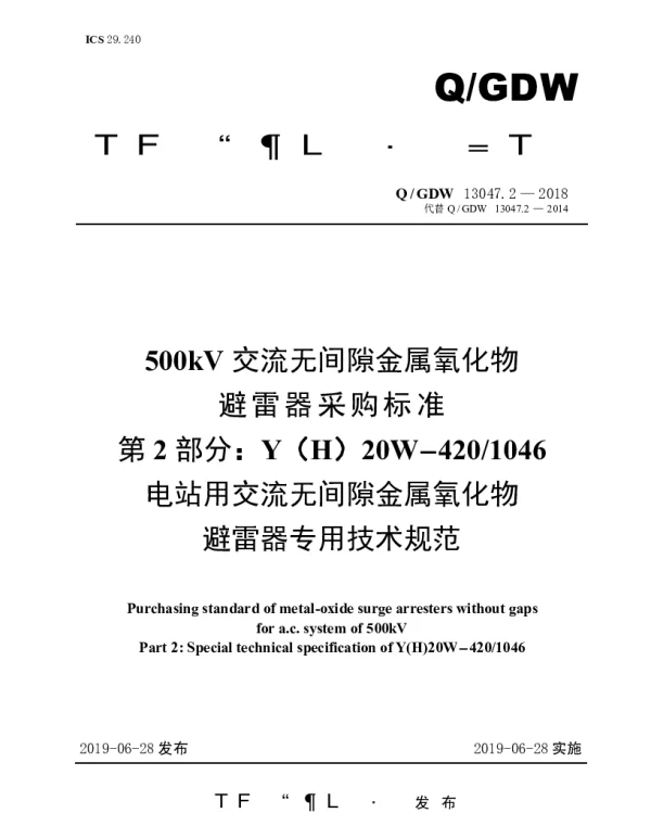 Q_GDW 13047.2-2018 500kV交流无间隙金属氧化物避雷器采购标准（第2部分：YH20W-4201046电站用交流无间隙金属氧化物避雷器专用技术规范）