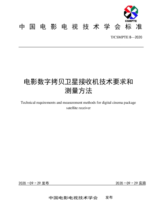 TCSMPTE 8-2020 电影数字拷贝卫星接收机技术要求和测量方法