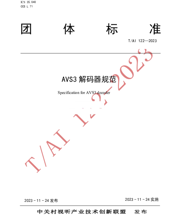 TAI 122-2023 AVS3解码器规范