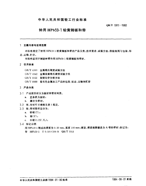 QBT 1911-1993 钟用HPb59-1铅黄铜板和带