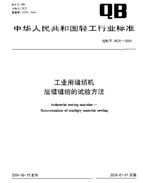 QBT 2628-2004 工业用缝纫机.层缝缝纫的试验方法