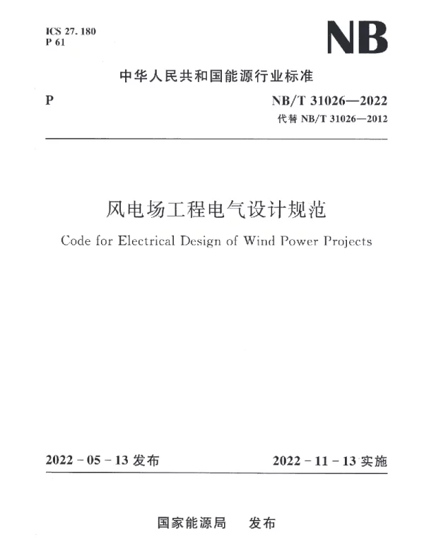 NBT_31026-2022_风电场工程电气设计规范
