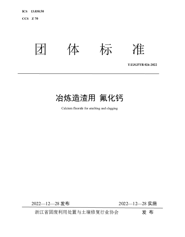 TZJGFTR 024-2022 冶炼造渣用  氟化钙
