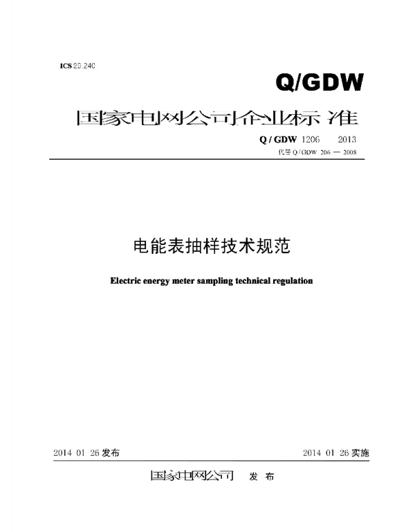 Q_GDW 1206-2013 电能表抽样技术规范