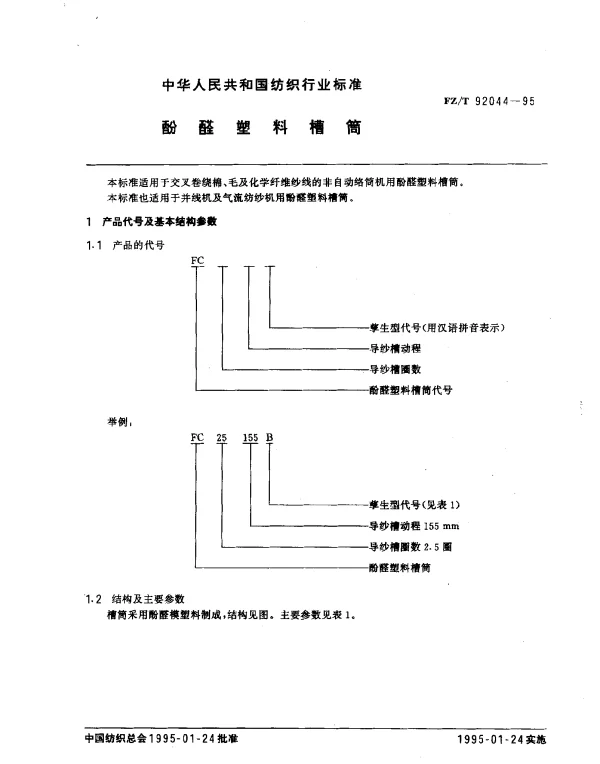 FZT 92044-1995 酚醛塑料槽筒