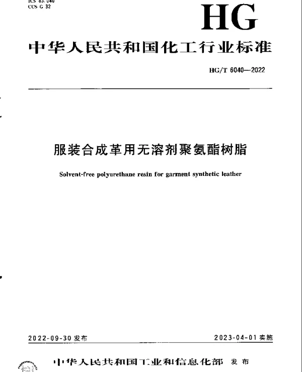 HGT 6040-2022 服装合成革用无溶剂聚氨酯树脂