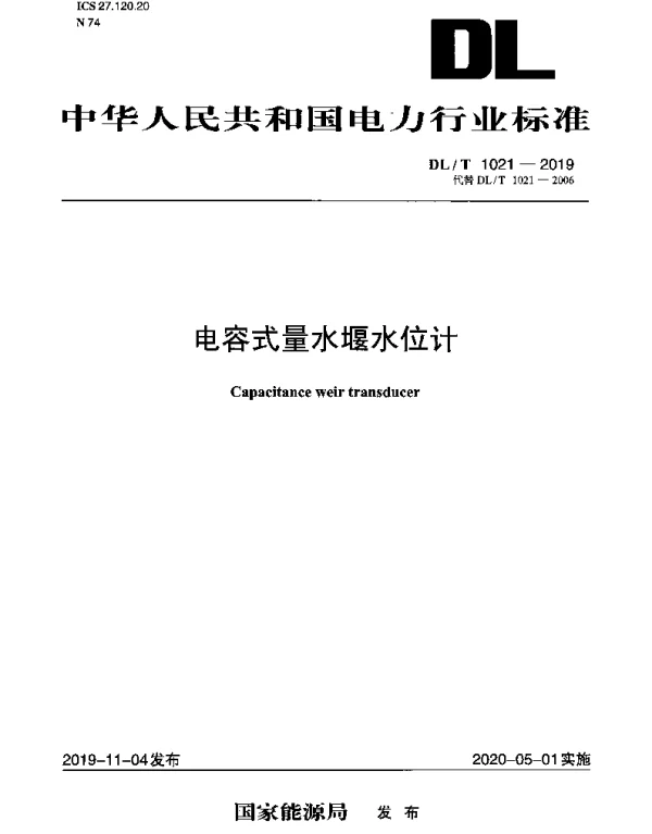 DLT 1021-2019 电容式量水堰水位计