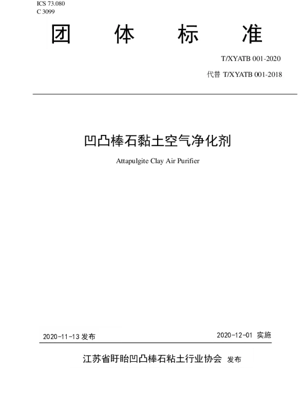 TXYATB 001-2020 凹凸棒石黏土空气净化剂