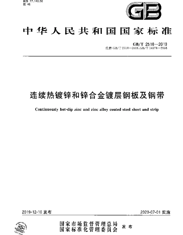 GBT2518-2019《连续热镀锌和锌合金镀层钢板及钢带》