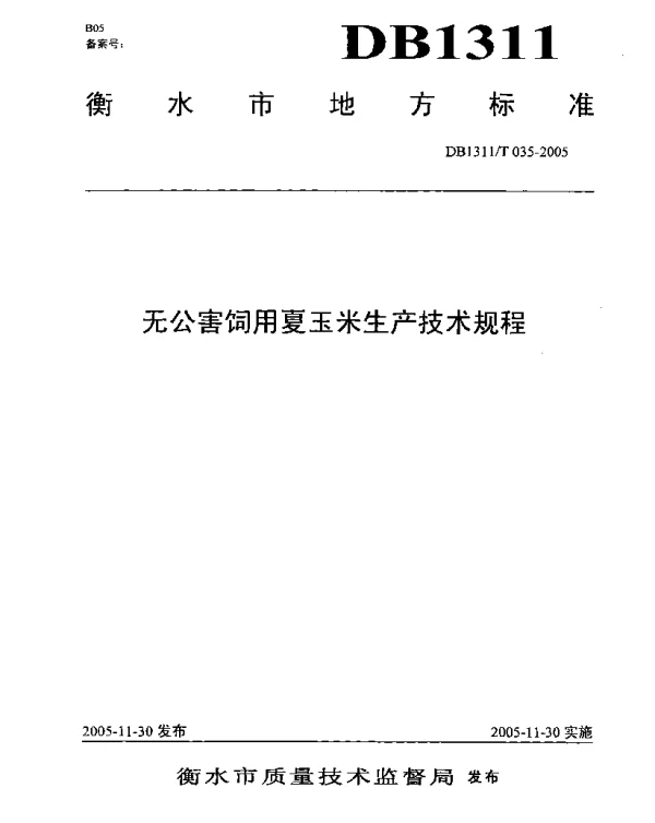 DB1311T 035-2005 无公害饲用夏玉米生产技术规程